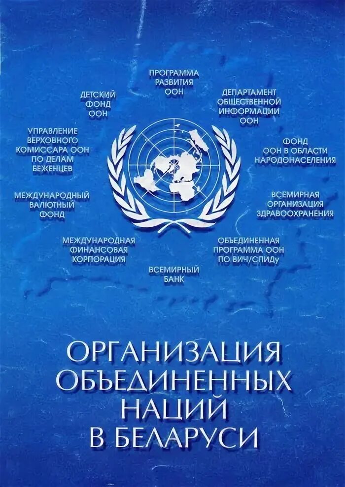 Оон беларусь. Роль Беларуси в создании ООН. Детский фонд ООН. Брошюра ООН.