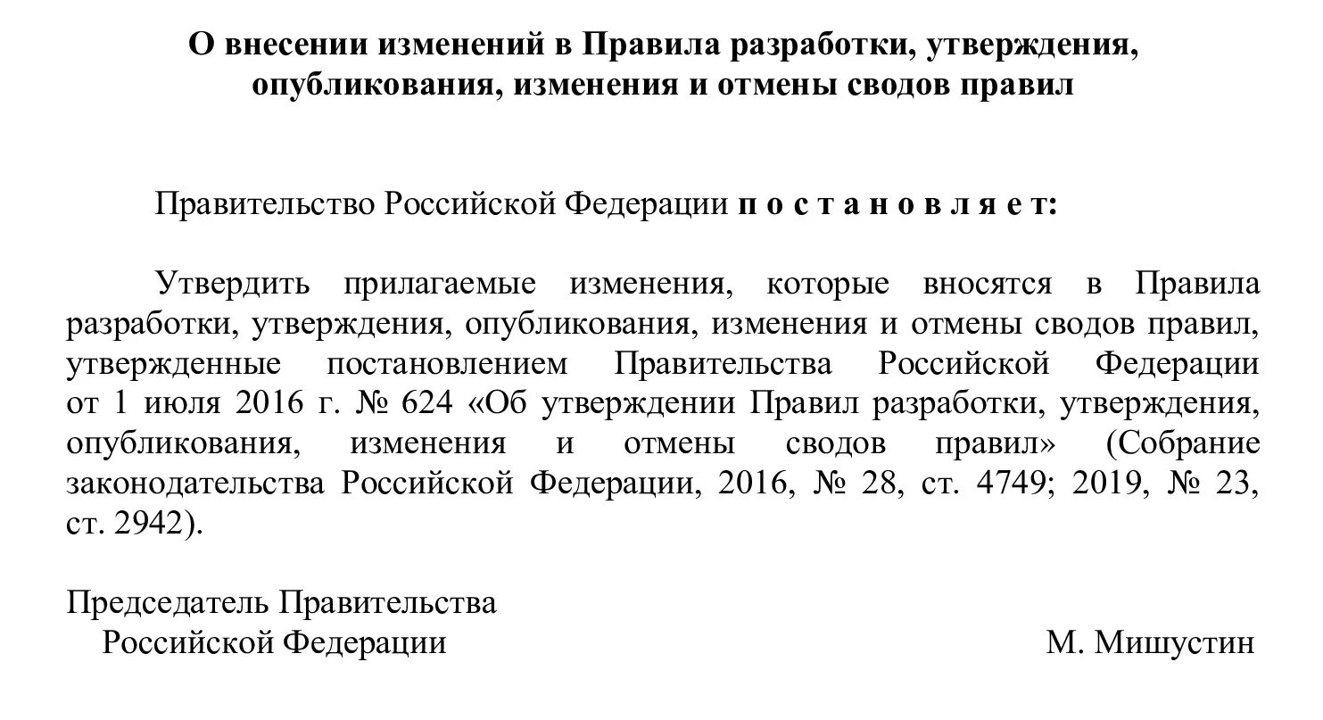 Официальное утверждение изменений. Порядок разработки, утверждения, изменения, пересмотра и отмены. Обсуждение проектов сводов правил. Как внести изменения в свод правил. Характеристика этапов разработки и утверждения сводов правил.