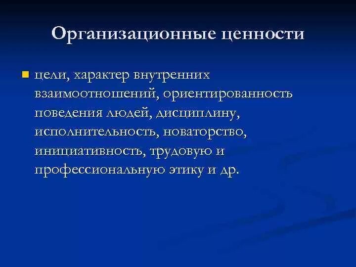 Субъектами ценностей являются. Организационные ценности. Ценности организационной культуры примеры. Организационными ценностями являются:. Организационные ценности являются элементом ...