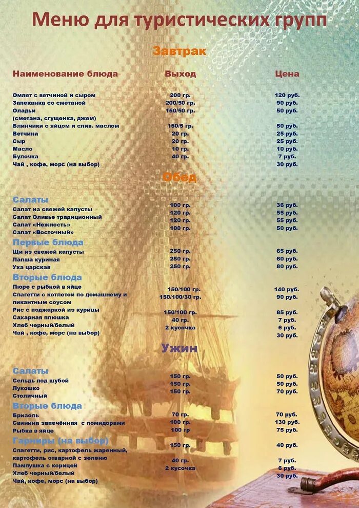 Меню для туристов. Меню для туристов в ресторане. Меню в ресторане образец. Завтрак меню для туристических. Меню на ужин.