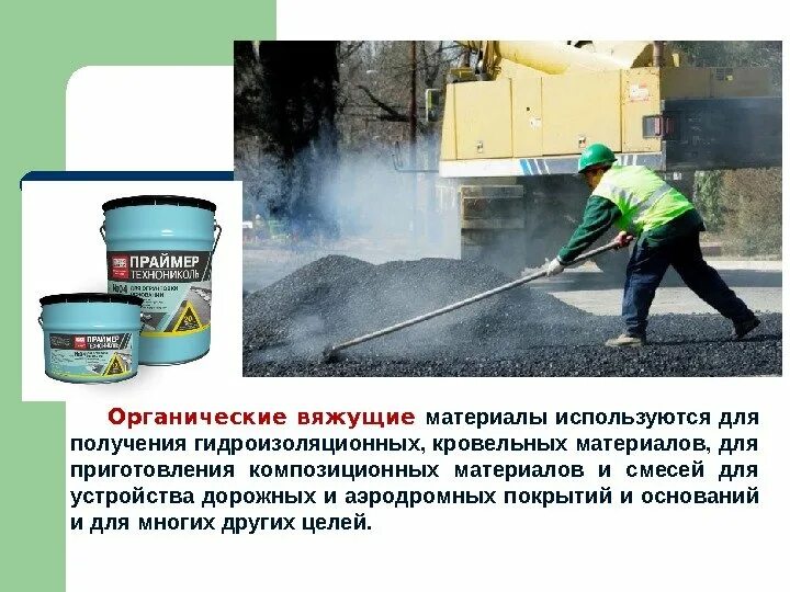 Вяжущие материалы. Органические вяжущие вещества. органические вяжущие материалы. приготовления органических вяжущих материалов. неорганические (минеральные) и органические вяжущие материалы.