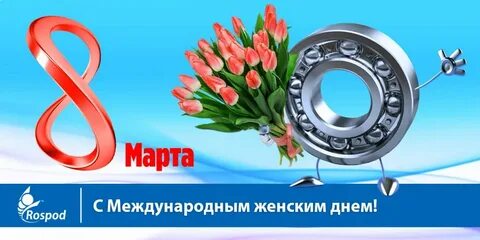 Буквы с международным женским днем