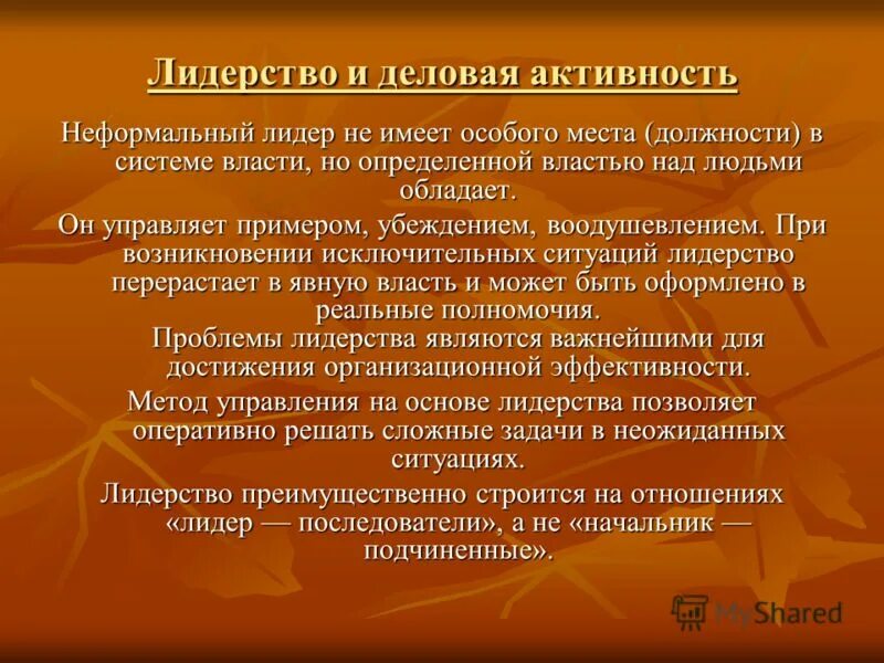 Неформальная группа и неформальный лидер. Неформальный Лидер. Лидер неформальный Лидер. Неформальная система лидерства. Формальный Лидер и неформальный Лидер.