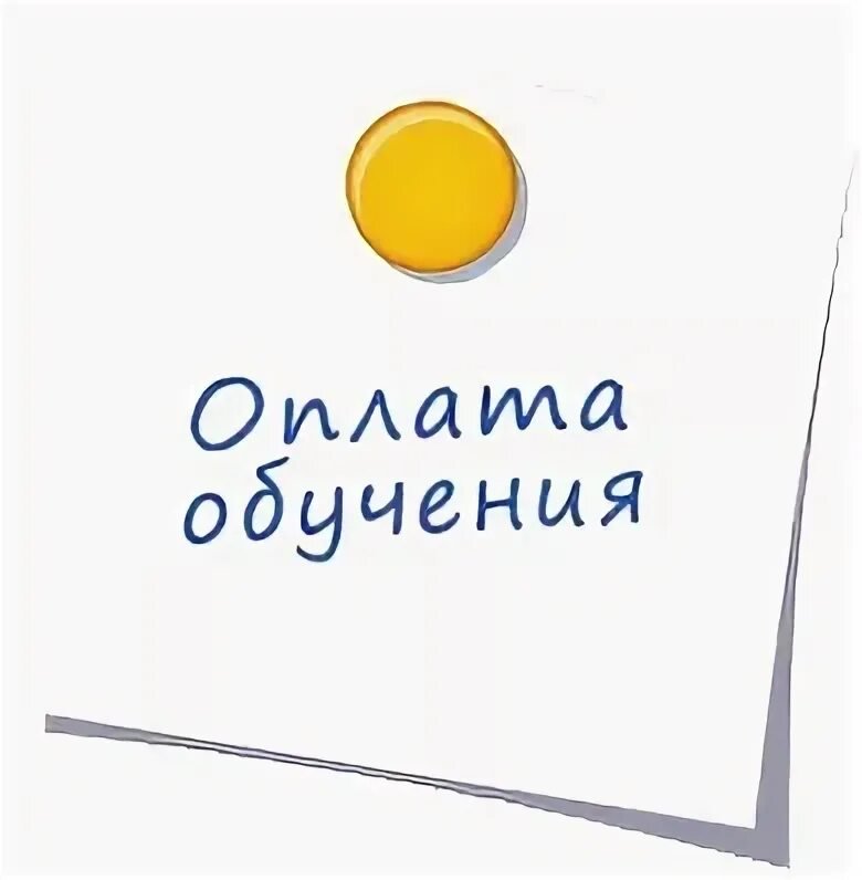 Напоминаю об оплате. Внимание оплата. Готовимся к оплате картинки. Идёт оплата заказа. Внимание оплата.
