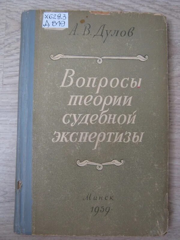 Вопросы теории судебной экспертизы. Теория судебной экспертизы. Задачи теории судебной экспертизы. Вопросы теории судебной экспертизы. Система общей теории судебной экспертизы.