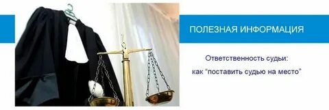 Вопросы привлечения судьи к