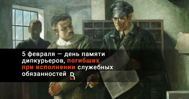 5 февраля в мире. День памяти дипкурьеров. 5 февраля день памяти дипкурьеров. день памяти дипкурьеров, погибших при исполнении обязанностей. день памяти дипкурьеров погибших при исполнении служебных.