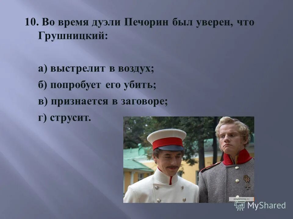 грушницкий полное имя. грушницкий герой нашего времени. грушницкий герой. печорин и грушницкий. грушницкий юнкер грушницкий.