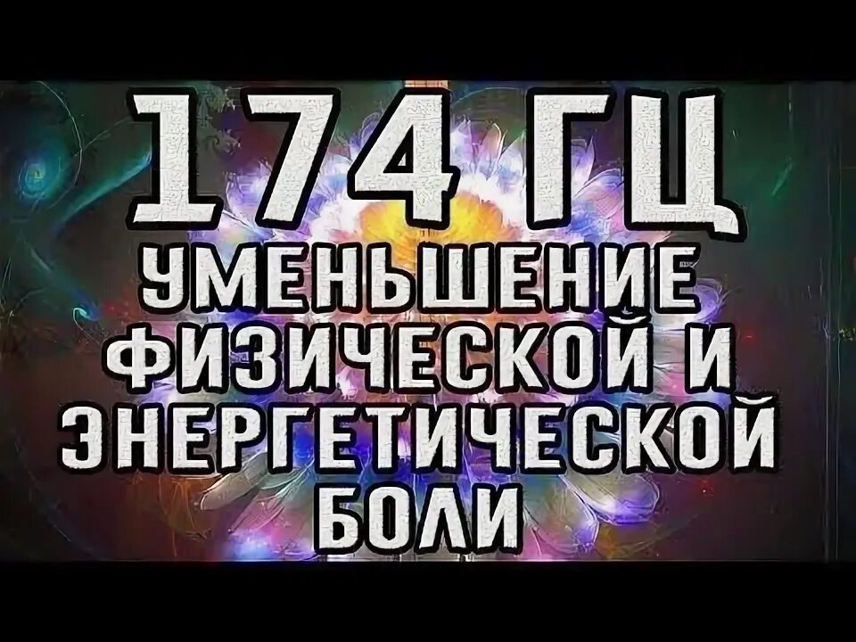 174 герца слушать. Частота 174 Гц. Медитация НВБ частоты Вознесения. 174 Гц чакра. Частота сольфеджио 174 Гц слушать.