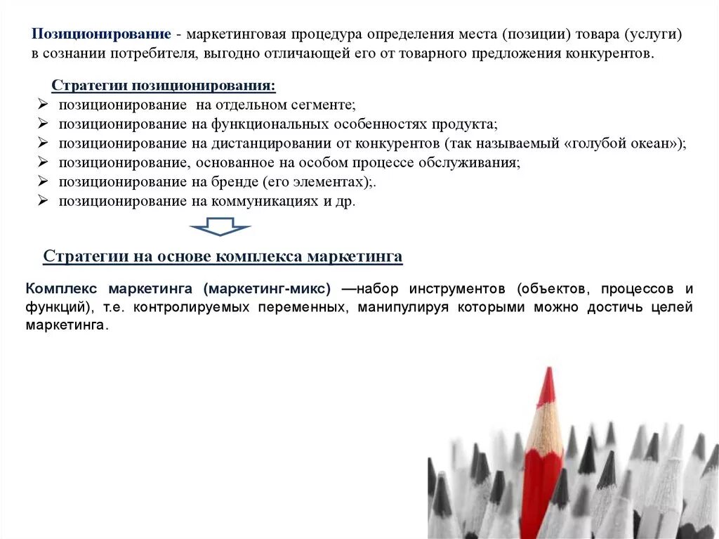 Позиционирование в маркетинге. Позиционирование товара это в маркетинге. Позиционирование продукта маркетинговый. Позиционирование компании в маркетинге. Маркетинговая позиция