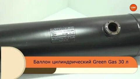 Баллон 30 л