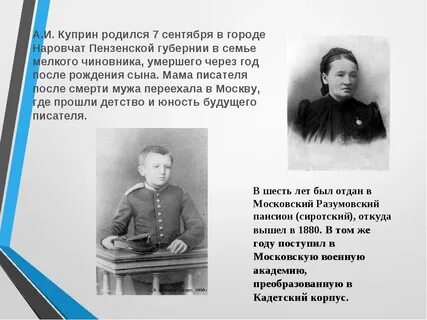 Куприн биография 5 класс