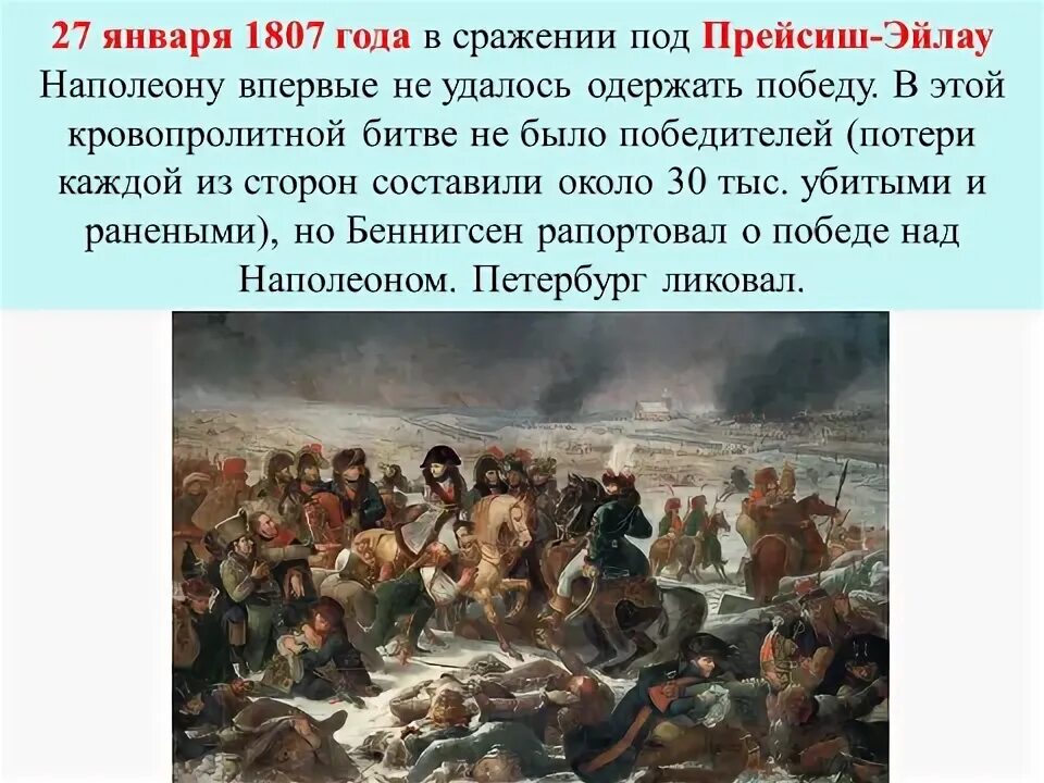 1807 сражение. Сражение при прейсиш-эйлау 1807 кратко. битва у прейсиш-эйлау итог. сражение под прейсиш эйлау кратко. сражения под прейсиш-эйлау и фридландом.