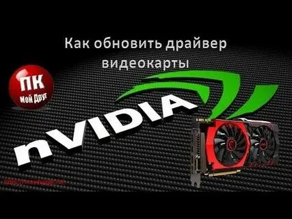 Обновление драйвера видеокарты gtx