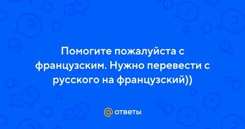 Нужный француз