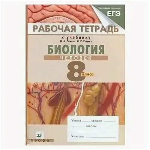 рабочая тетрадь по биологии 8 класс сонина. р. биология 8 класс рабочая тетрадь сонин агафонова. биология 8 класс сонин рабочая. биология 8 класс сонин.
