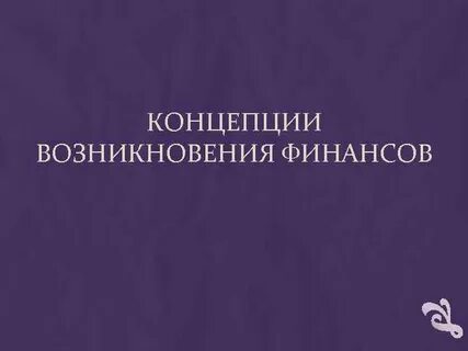 Область возникновения финансов