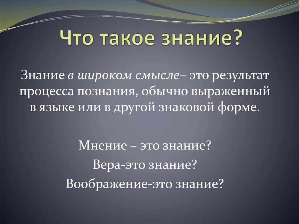 Знание. Знание определение. Знание это кратко.