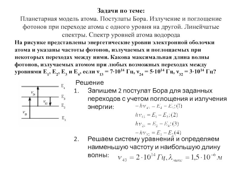 Излучение и поглощение энергии атомом. Поглощение и излучение фотона. Постулаты Бора излучение и поглощение. Поглощение и излучение уровни атома. Модель атома. Постулаты Бора..