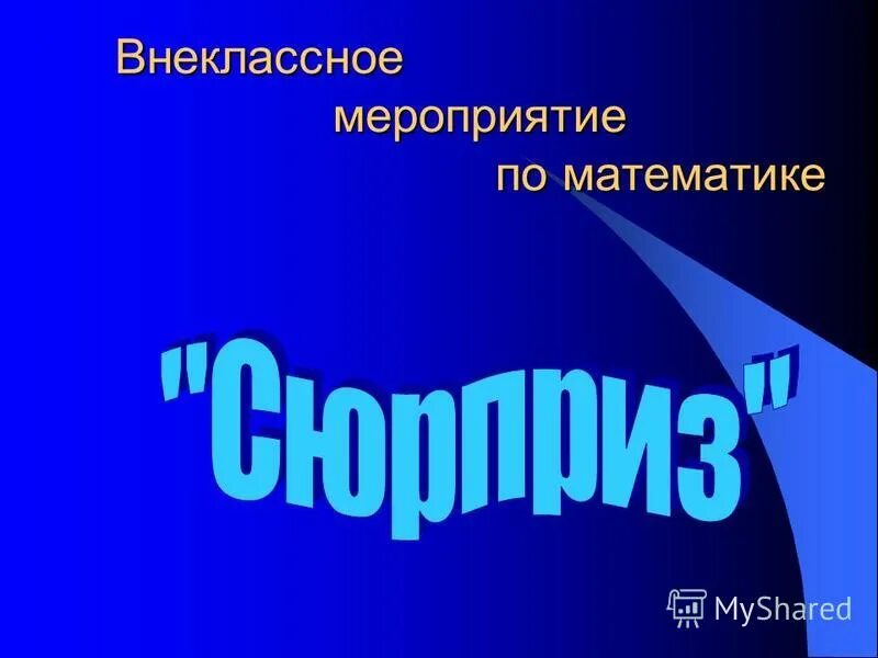 Математическое внеклассное мероприятие