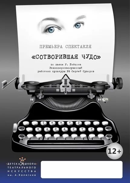 Сотворившая чудо текст. Сотворившая чудо афиша. Сотворившая чудо пьеса Гибсона. Сотворившая чудо Уильям Гибсон книга. Сотворившая чудо спектакль.