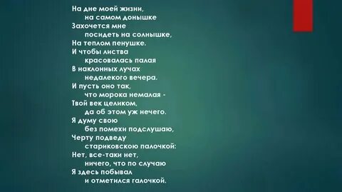На дне моей жизни на самом