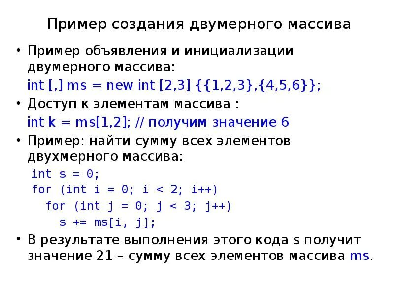 Инициализация двумерного массива. Обращение к элементу массива c++. Двумерный массив пример. Массив образцы.