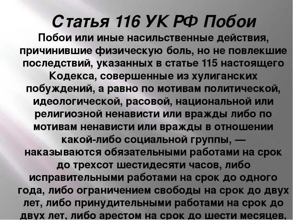 Побои в уголовном праве россии. Статья за избиение человека. Стая за избивание человека. 116 УК РФ. Статья 116 УК РФ.