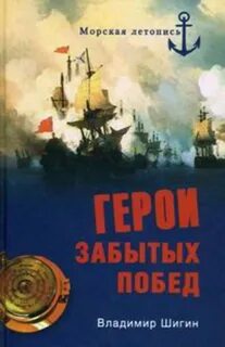 Забытых побед