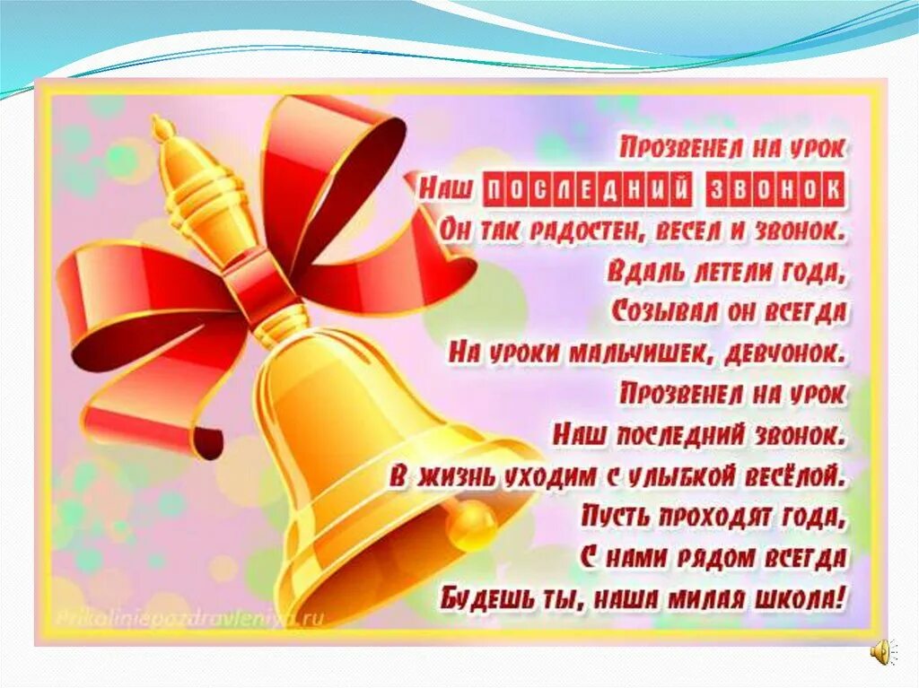 Пожелание учителю 9 класс. Стихи на посденийзвнок. Стихи на последний звонок. Последний звонок поздравление. Последний звонок открытка поздравление.