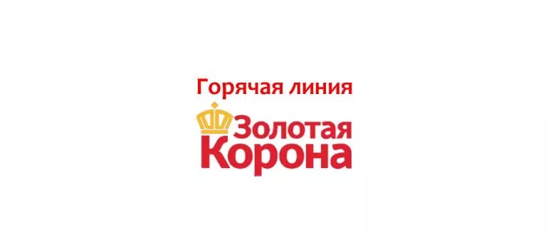 Золотая корона бесплатный номер. Золотая корона номер горячей линии 8800. Горячие линии Золотая корона. Номер золотой короны горячая линия. Горячая линия корона золотой корона.