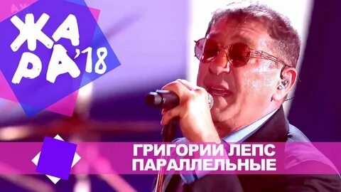Лепс полетели