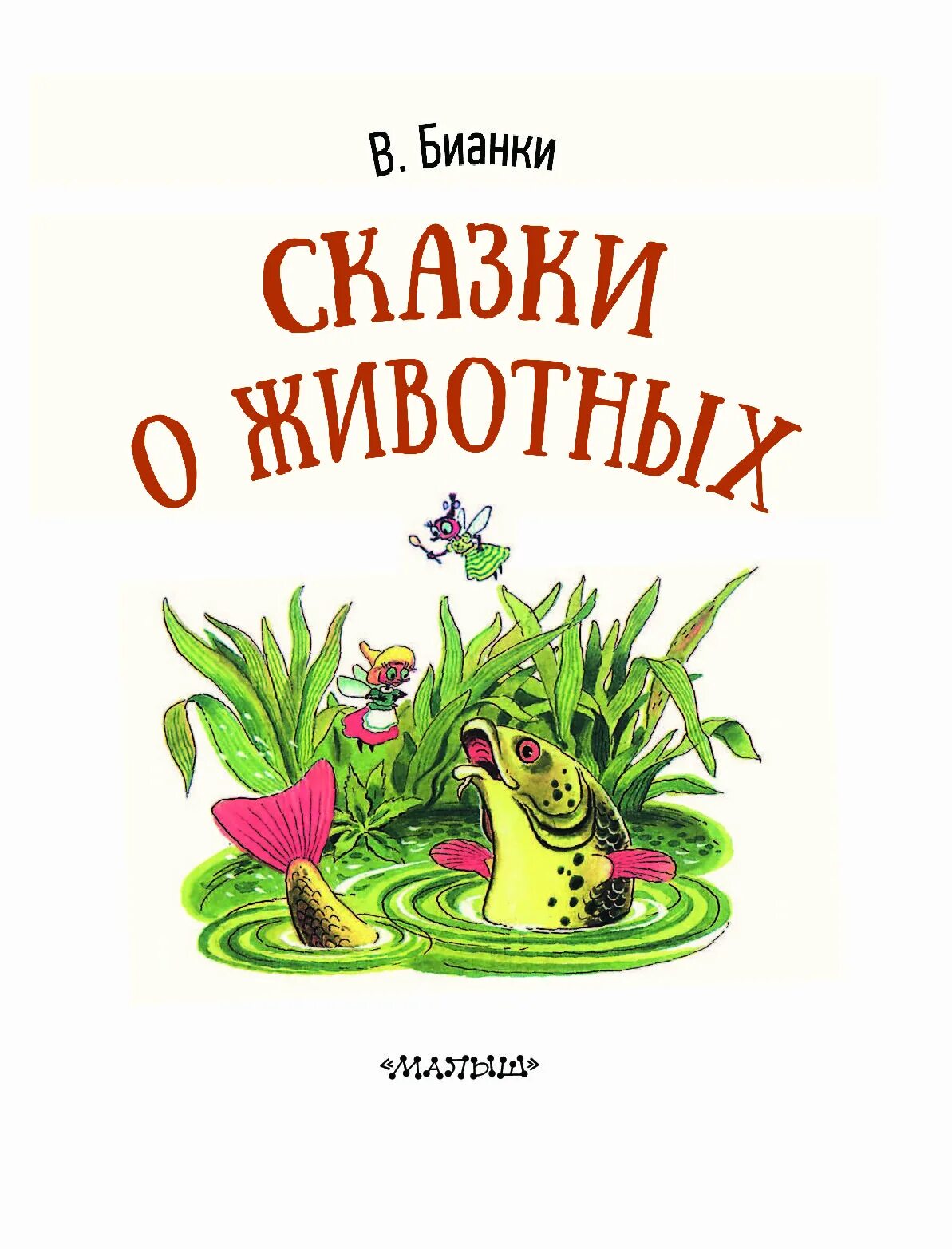 Обложки книг бианки. Книжки Виталия Бианки для детей. Произведения Виталия Бианки про животных. Сказки Виталия Бианки о животных книжка.