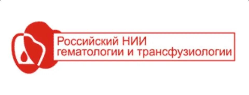 Научный центр гематологии. Российский НИИ гематологии и трансфузиологии. Гематология логотип. НИИ гематологии СПБ. Институт гематологии Киров.