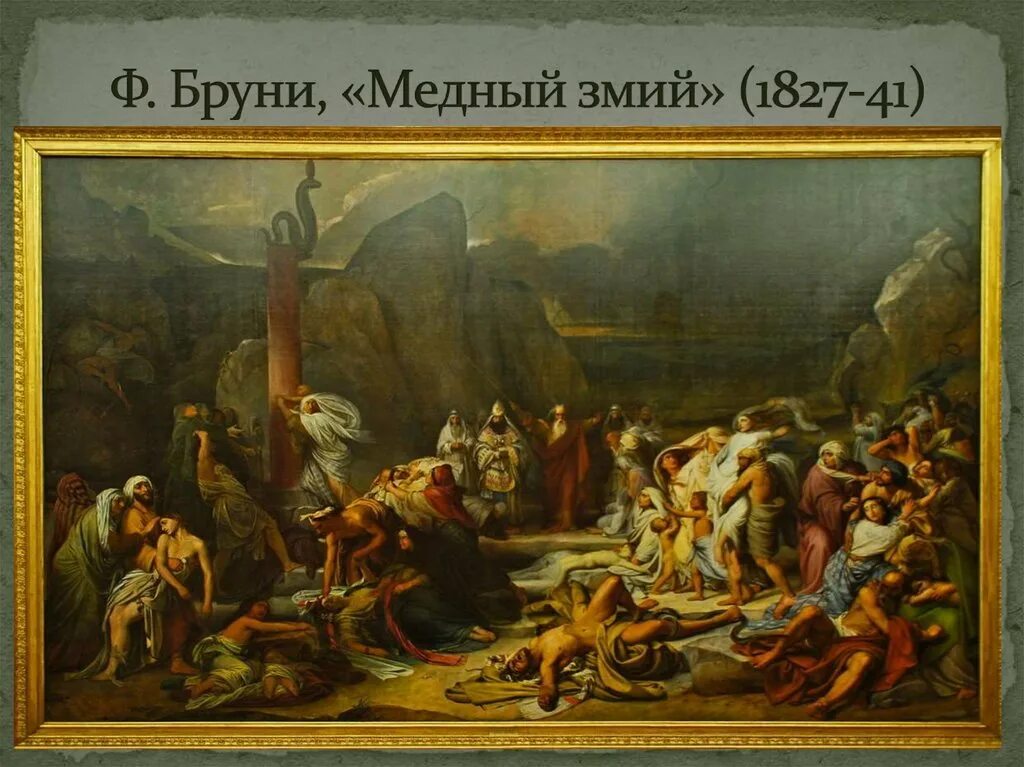 Змий картина. Бруни ф. а. "медный змий". 1841. Фёдор Антонович Бруни медный змий. Русский музей Бруни медный змий.