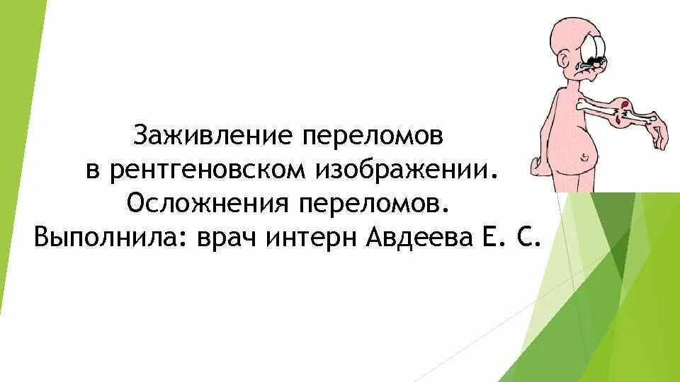 Трещина зажила. Заживление переломов рентгеновском изображении. Пусть перелом заживет картинки. Пусть перелом заживет быстрее.