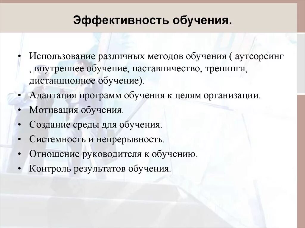 Эффективность процесса обучения. Этапы эффективного обучения. Алгоритм эффективного обучения. Эффективность методов обучения.