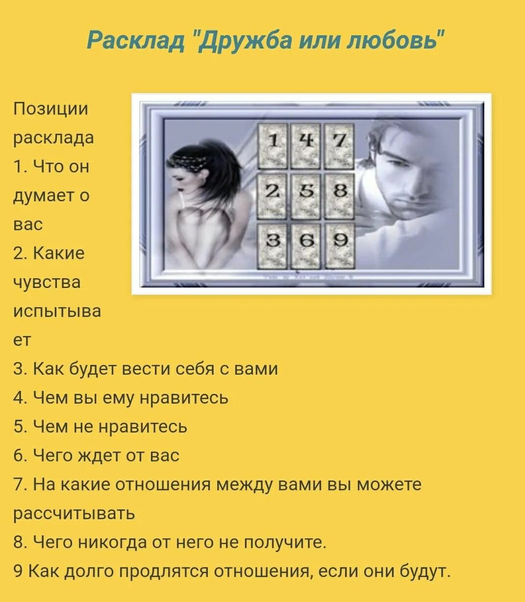 Что он думает и чувствует ко мне. Таро расклад на дружбу и любовь. Расклад на дружбу. Расклад Таро на любовь. Расклад на дружбу Таро.