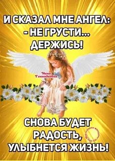 Как отблагодарить ангелов