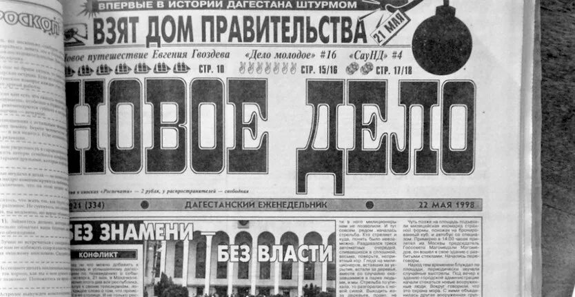Новая газета. Новое дело газета. Газета дело номер. Еженедельник новое дело. Новое дело дагестанский еженедельник.