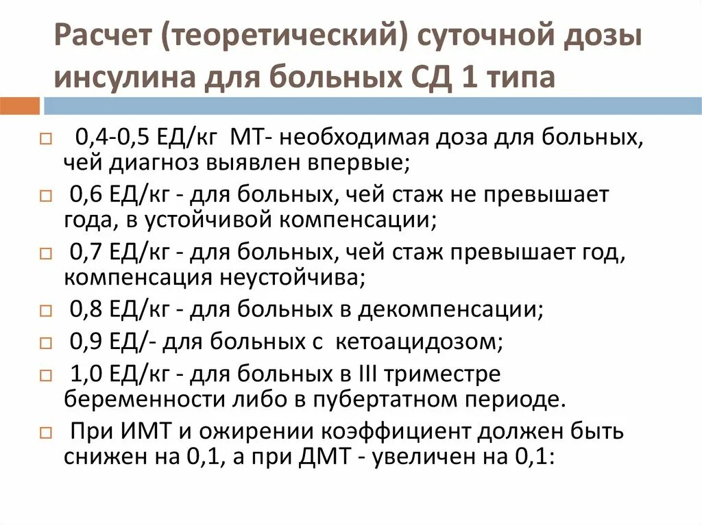 Диабетом дозировка. Дозировка инсулина при сахарном диабете 1 типа. Как рассчитать инсулин при сахарном диабете 2. Как рассчитать дозировку инсулина при диабете 1 типа.