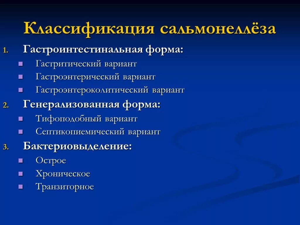 Классификация заболеваний сальмонеллеза. Клинический вариант гастроинтестинальной формы сальмонеллеза. Клиника гастроинтестинальной формы сальмонеллеза. Сальмонеллез гастроэнтероколитическая форма дети. Клинические формы сальмонеллеза