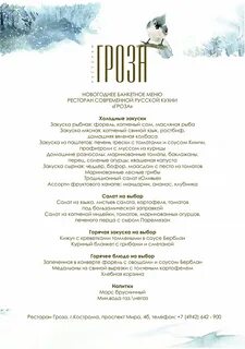Ресторан гроза кострома меню 2024