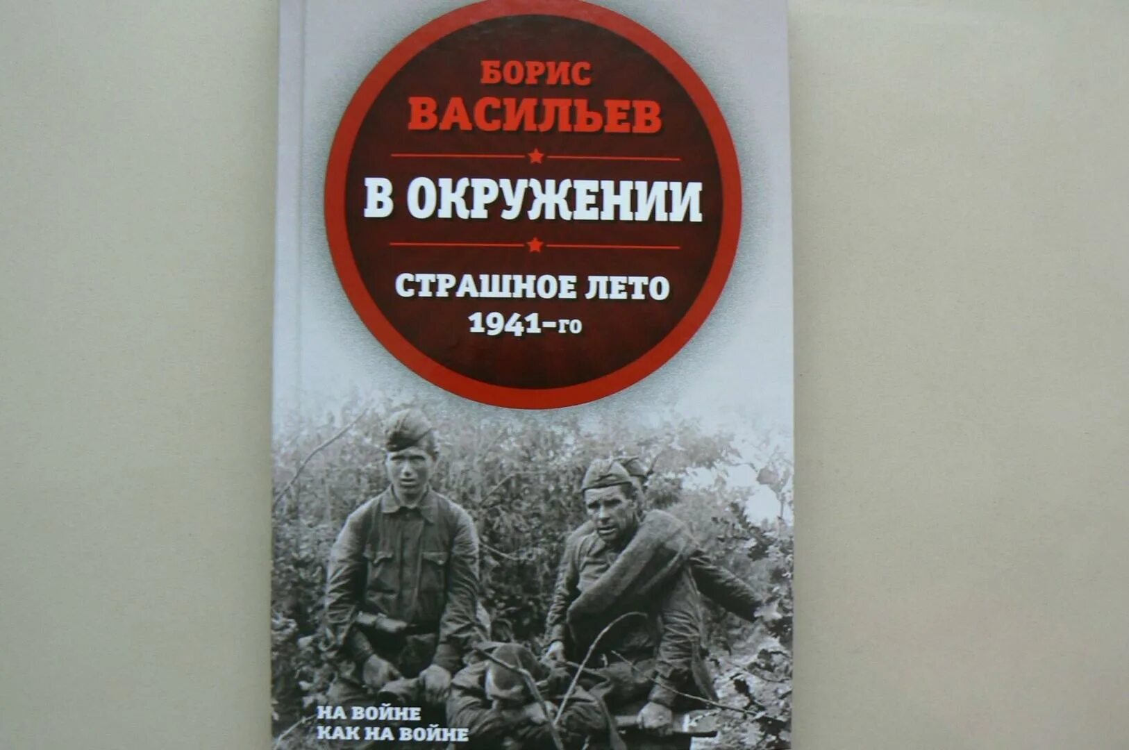 Васильев новые книги. Б Васильев в окружении страшное лето 1941. В окружении. Страшное лето 1941-го.