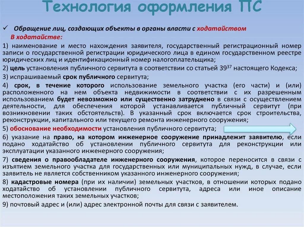 Установление публичного сервитута. Ходатайство об установлении публичного сервитута. Обоснование необходимости установления публичного сервитута. Установление публичного сервитута на земельный участок. Сервитут на помещение