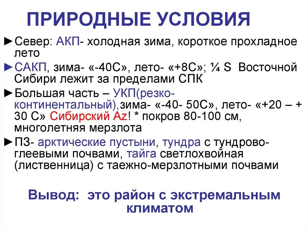 Оценка природных условий районов восточной сибири. Природные условия Восточной Сибири. Восточно-Сибирский природные условия. Оценка природных условий Восточно Сибирского экономического района. Природные условия Восточной Сибири таблица.