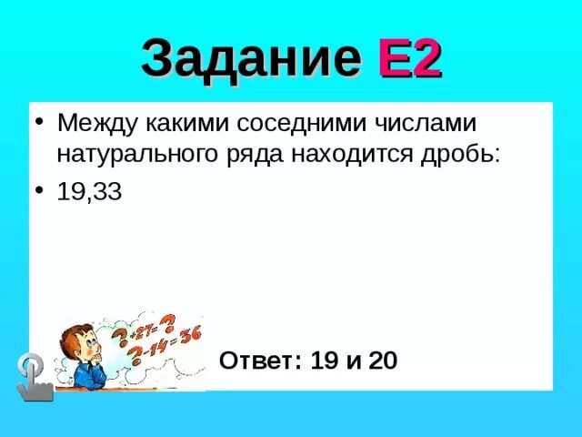 Между какими соседними числами находится дробь. Между какими соседними числами натурального ряда находится. между какими соседними натуральными числами находится дробь. между какими числами натурального ряда находится дробь. между какими числами натурального ряда находится дробь 5.32.