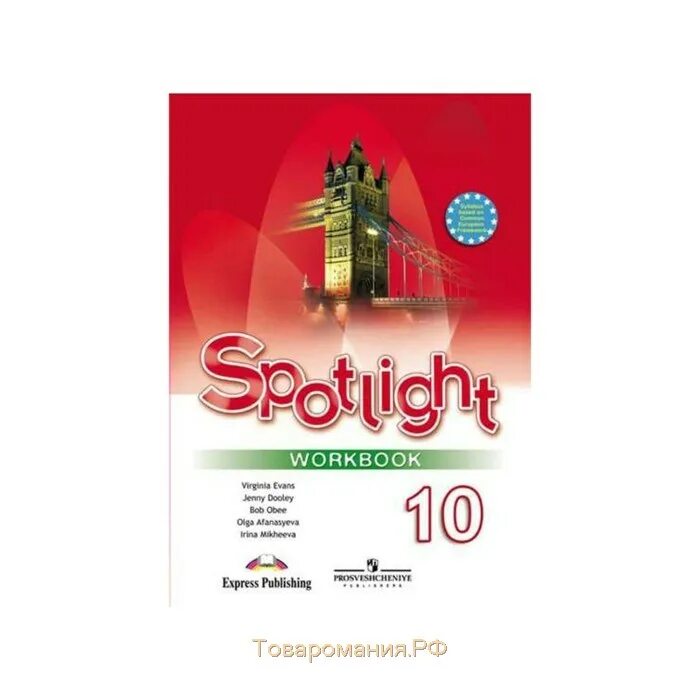 Английский в фокусе 10 класс тетрадь. Spotlight 10 рабочая тетрадь. Английский в фокусе 10 класс Афанасьева. Английский язык 10 класс Афанасьева Spotlight. Spotlight 5 углубленный уровень.