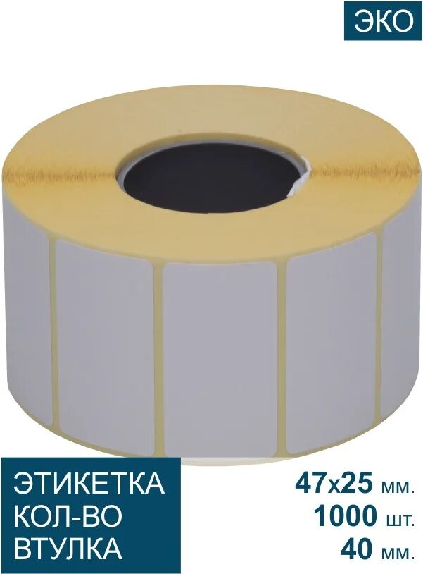 Эко 47 лет. Термоэтикетка 47*25. eco на этикетке. термоэтикетки 50 диаметр. самокл.этик т.эко 47х2540-5000 16шткор.