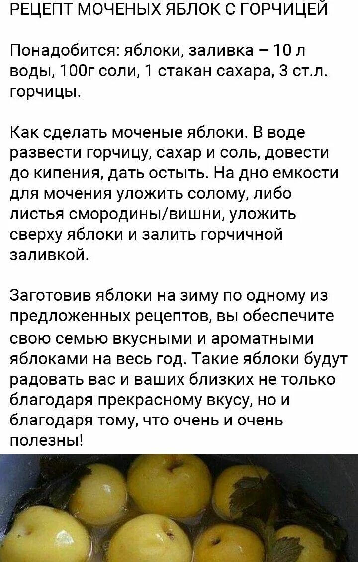 Рецепт моченых яблок с соломой. Моченые яблоки с горчицей рецепт. мочёные яблоки рецепт. моченое яблоко калорийность.